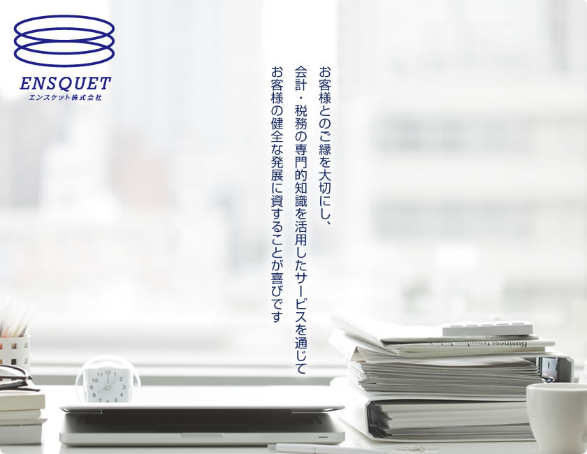エンスケット株式会社