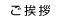 ご挨拶