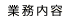 業務内容