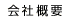 会社概要